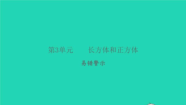 新人教版五年级数学下册第3单元长方体和正方体易错警示习题课件第1页