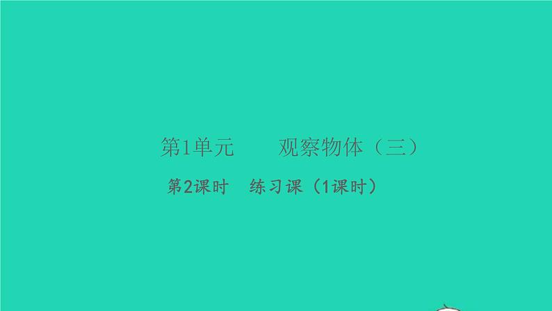 新人教版五年级数学下册第1单元观察物体三第2课时练习课习题课件第1页