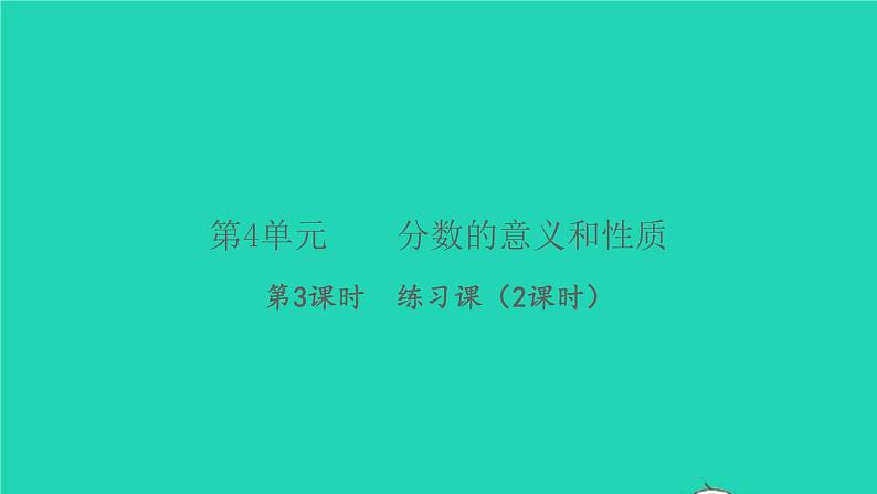 新人教版五年级数学下册第4单元分数的意义和性质第3课时练习课习题课件第1页