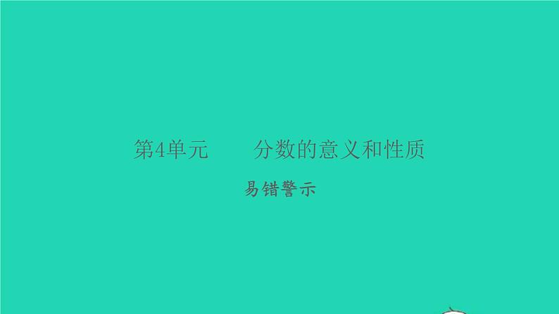 新人教版五年级数学下册第4单元分数的意义和性质易错警示习题课件第1页