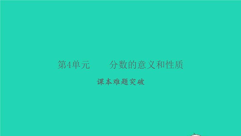 新人教版五年级数学下册第4单元分数的意义和性质课本难题突破习题课件第1页