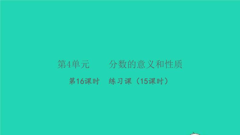 新人教版五年级数学下册第4单元分数的意义和性质第16课时练习课习题课件01