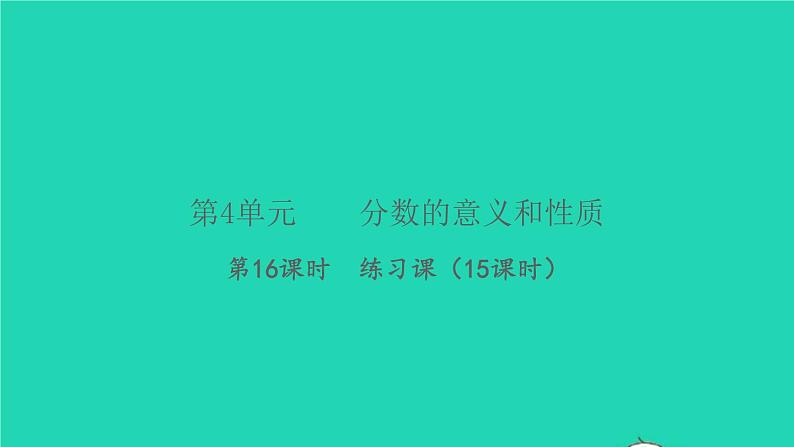 新人教版五年级数学下册第4单元分数的意义和性质第16课时练习课习题课件第1页