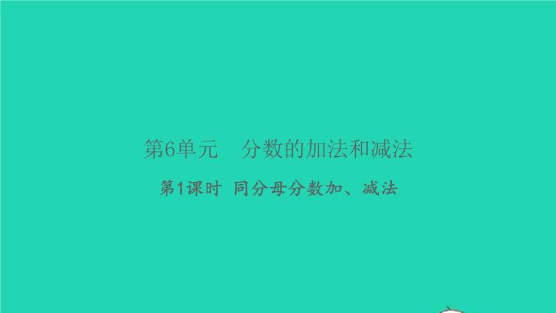 新人教版五年级数学下册第6单元分数的加法和减法第1课时同分母分数加减法习题课件01