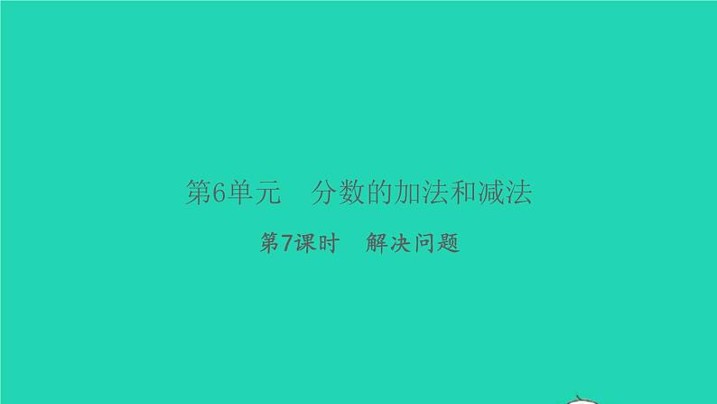 新人教版五年级数学下册第6单元分数的加法和减法第7课时解决问题习题课件第1页