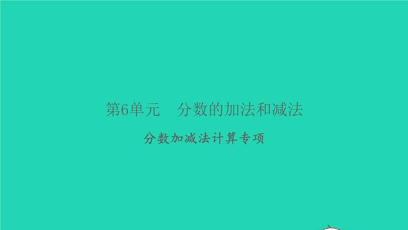 新人教版五年级数学下册第6单元分数加减法计算专项习题课件第1页