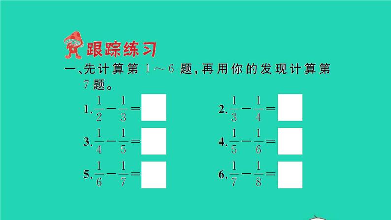 新人教版五年级数学下册第6单元分数的加法和减法课本难题突破习题课件02