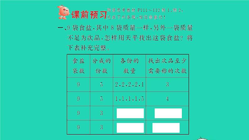 新人教版五年级数学下册第8单元数学广角__找次品第1课时找次品习题课件02