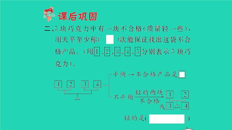 新人教版五年级数学下册第8单元数学广角__找次品第1课时找次品习题课件03