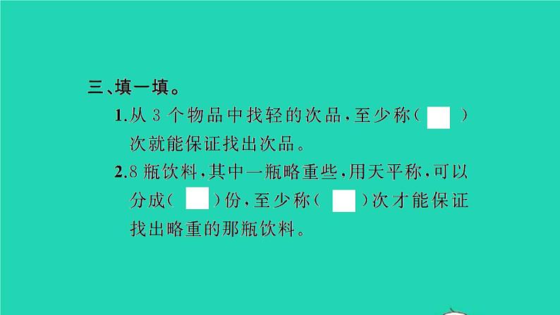 新人教版五年级数学下册第8单元数学广角__找次品第1课时找次品习题课件04