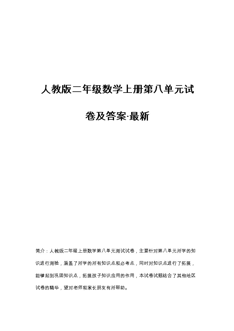人教版二年级数学上册第八单元试卷及答案（四套）第1页
