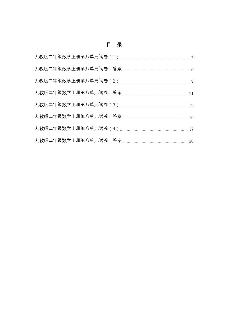 人教版二年级数学上册第八单元试卷及答案（四套）第3页