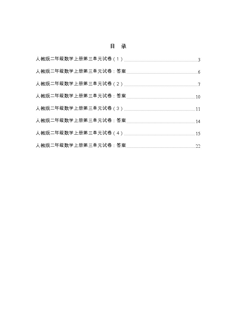 人教版二年级数学上册第三单元试卷及答案（四套）第3页