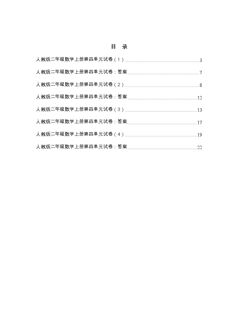 人教版二年级数学上册第四单元试卷及答案（四套）第3页