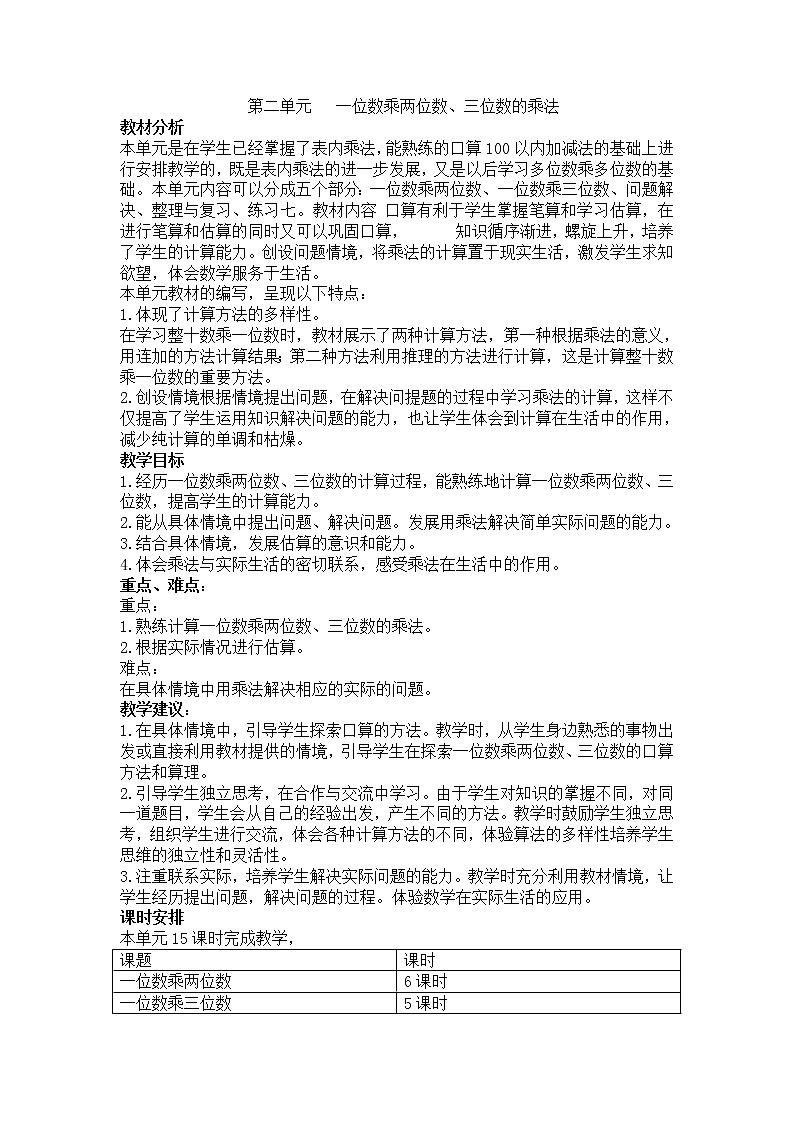 西师大版三上数学 第二单元《一位数乘两位数、三位数的乘法》整单元教案第1页