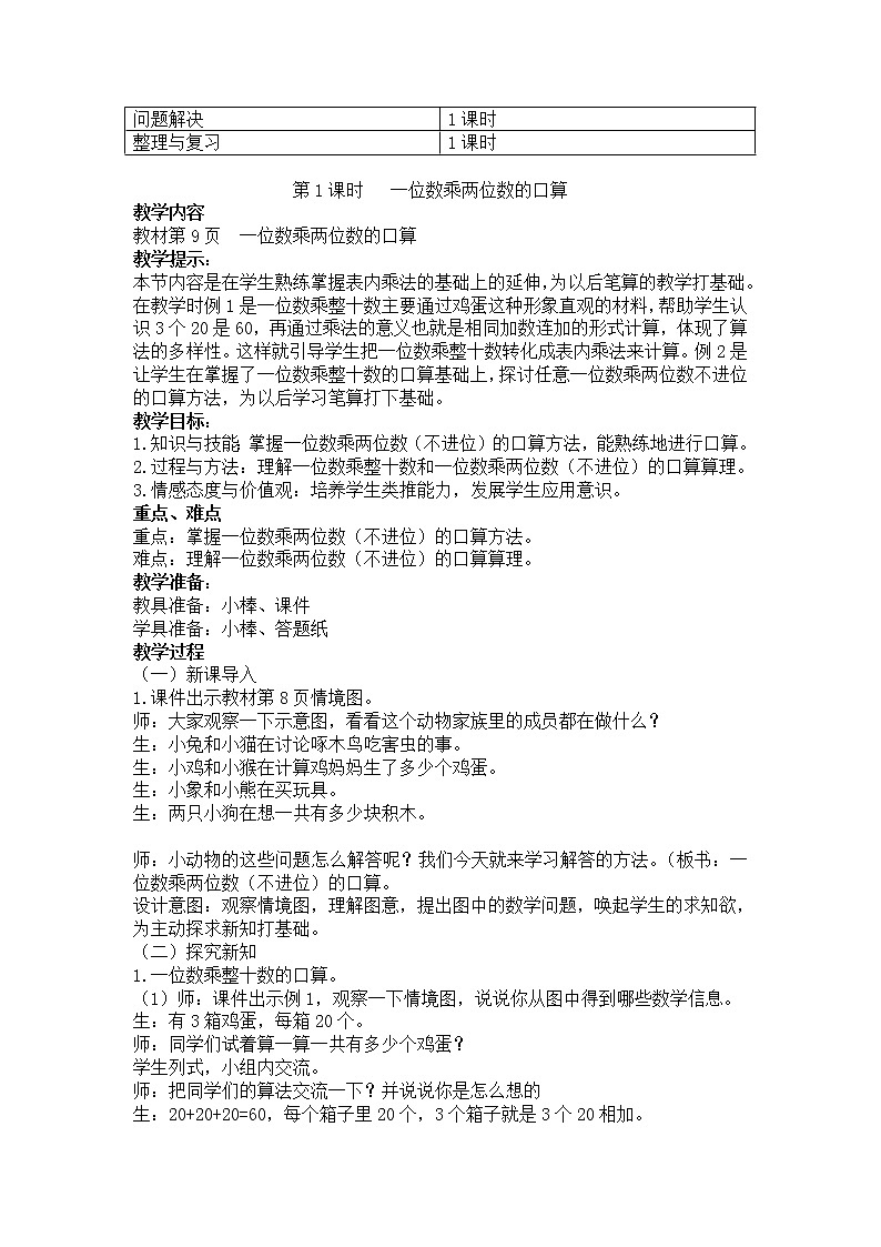 西师大版三上数学 第二单元《一位数乘两位数、三位数的乘法》整单元教案第2页