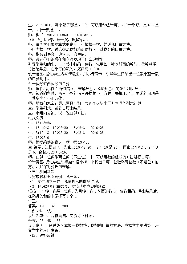 西师大版三上数学 第二单元《一位数乘两位数、三位数的乘法》整单元教案第3页
