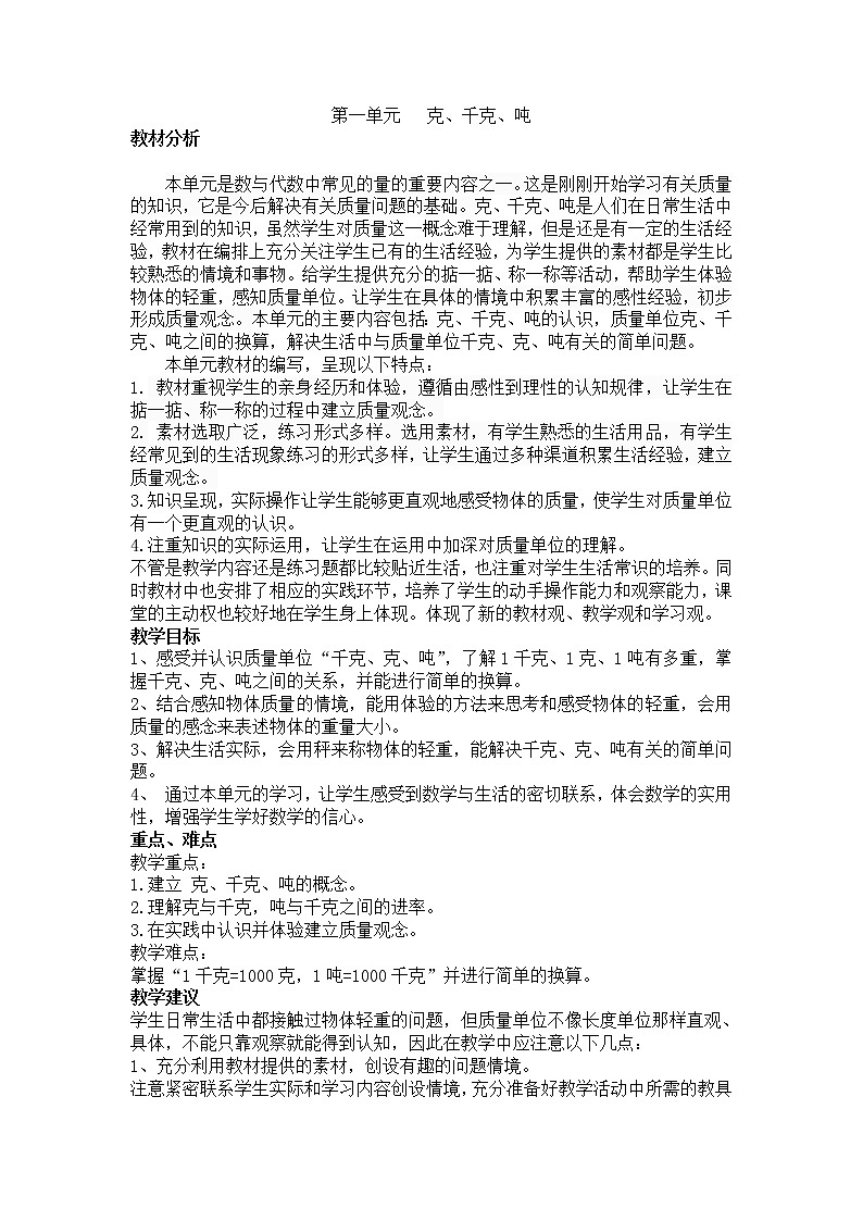 西师大版三上数学 第一单元《克、千克、吨》整单元教案01