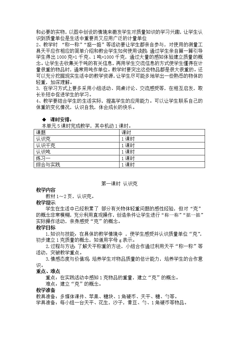 西师大版三上数学 第一单元《克、千克、吨》整单元教案02