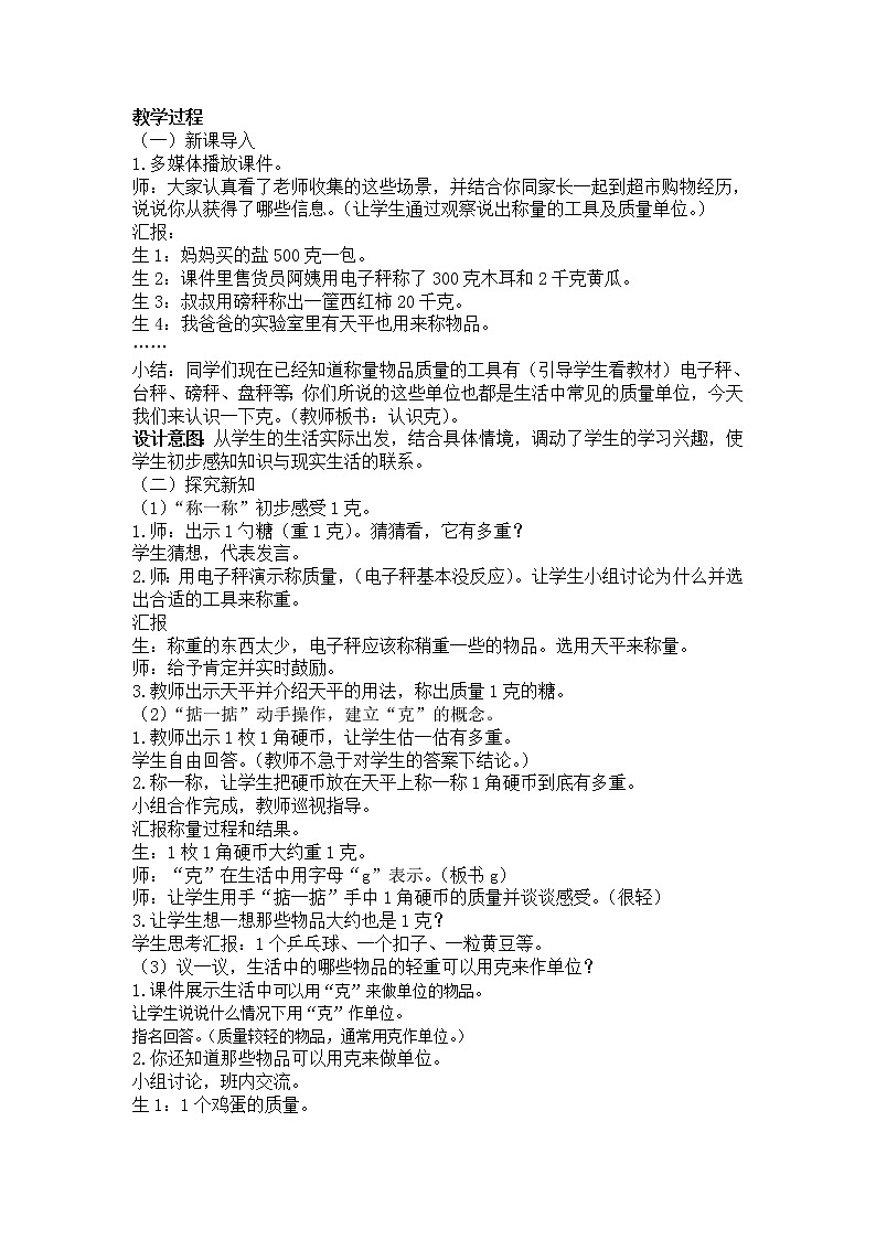 西师大版三上数学 第一单元《克、千克、吨》整单元教案03