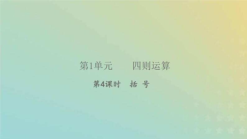 新人教版四年级数学下册第1单元四则运算第4课时括号习题课件第1页