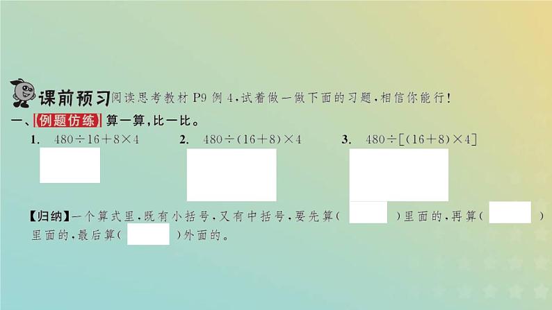 新人教版四年级数学下册第1单元四则运算第4课时括号习题课件第2页