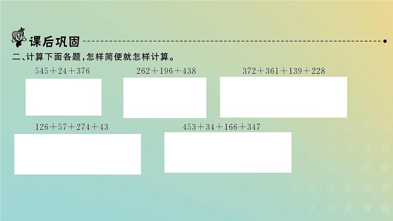 新人教版四年级数学下册第3单元运算定律第2课时加法运算定律的应用习题课件第3页