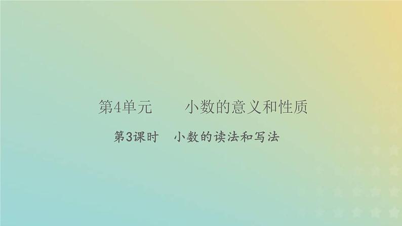 新人教版四年级数学下册第4单元小数的意义和性质第3课时小数的读法和写法习题课件01