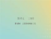 新人教版四年级数学下册第5单元三角形第1课时三角形的特性1习题课件