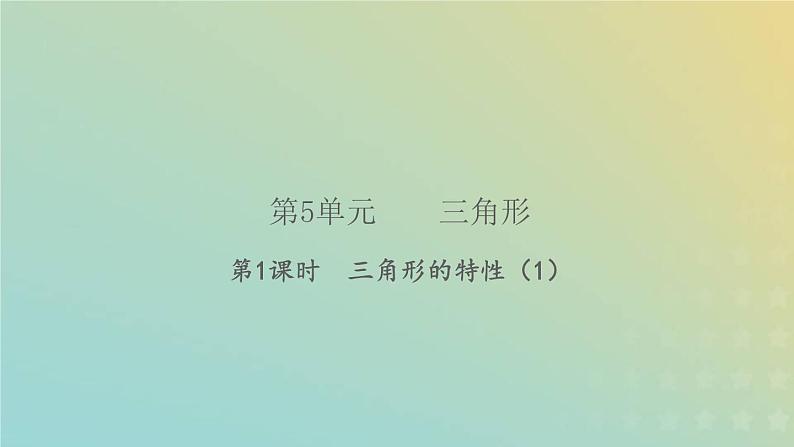 新人教版四年级数学下册第5单元三角形第1课时三角形的特性1习题课件第1页