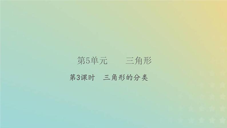 新人教版四年级数学下册第5单元三角形第3课时三角形的分类习题课件第1页