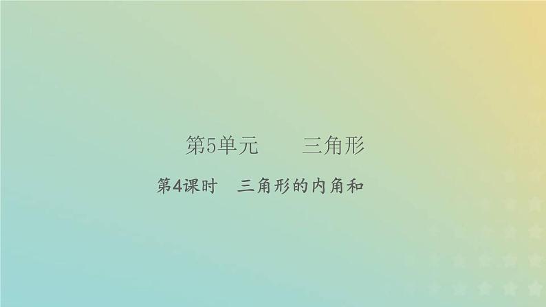 新人教版四年级数学下册第5单元三角形第4课时三角形的内角和习题课件01