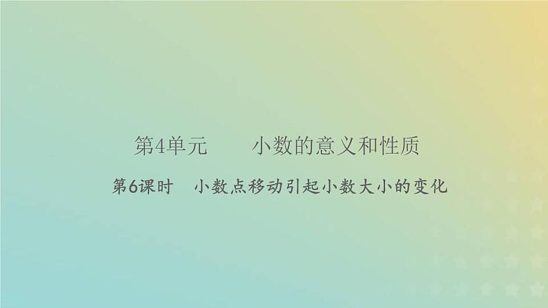 新人教版四年级数学下册第4单元小数的意义和性质第6课时小数点移动引起小数大小的变化习题课件01