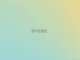 新人教版四年级数学下学期期中检测卷习题课件