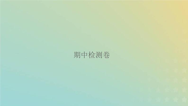 新人教版四年级数学下学期期中检测卷习题课件第1页