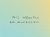 新人教版四年级数学下册第6单元小数的加法和减法第4课时整数加法运算定律推广到小数习题课件