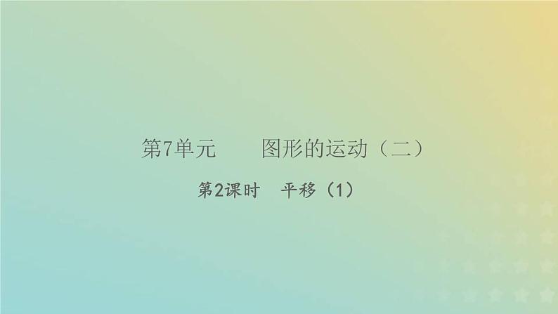 新人教版四年级数学下册第7单元图形的运动二第2课时平移1习题课件第1页