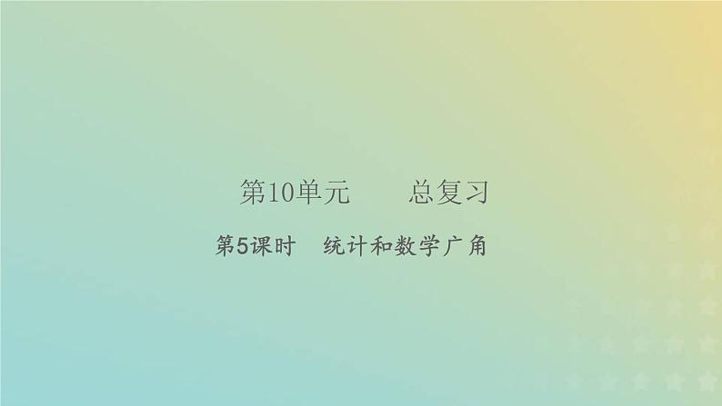 新人教版四年级数学下册第10单元总复习第5课时统计和数学广角习题课件第1页