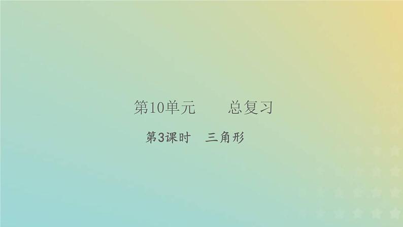 新人教版四年级数学下册第10单元总复习第3课时三角形习题课件第1页