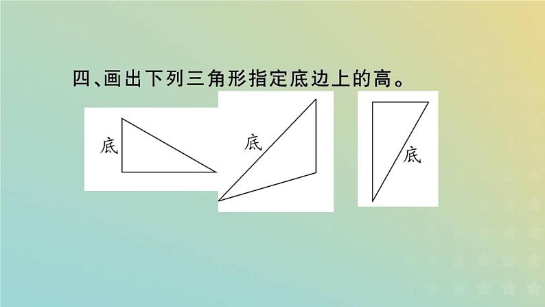 新人教版四年级数学下册第10单元总复习第3课时三角形习题课件第7页