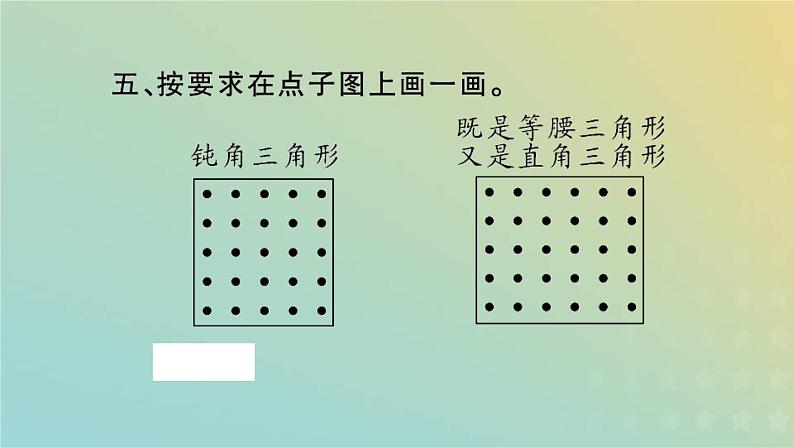 新人教版四年级数学下册第10单元总复习第3课时三角形习题课件第8页