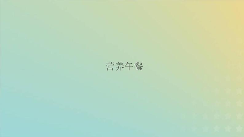 新人教版四年级数学下册营养午餐习题课件01