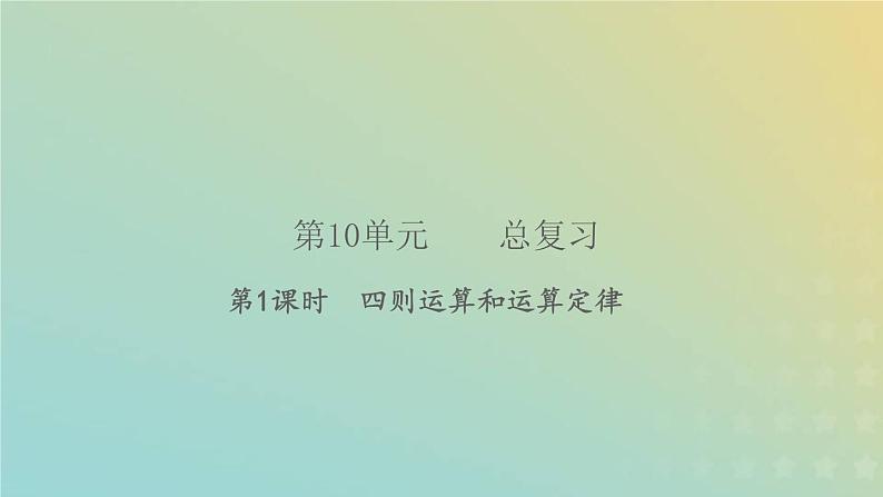 新人教版四年级数学下册第10单元总复习第1课时四则运算和运算定律习题课件第1页