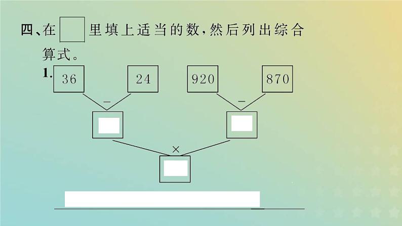 新人教版四年级数学下册第10单元总复习第1课时四则运算和运算定律习题课件第7页