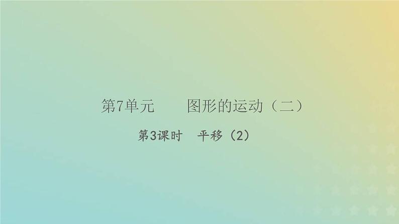 新人教版四年级数学下册第7单元图形的运动二第3课时平移(2)习题课件第1页