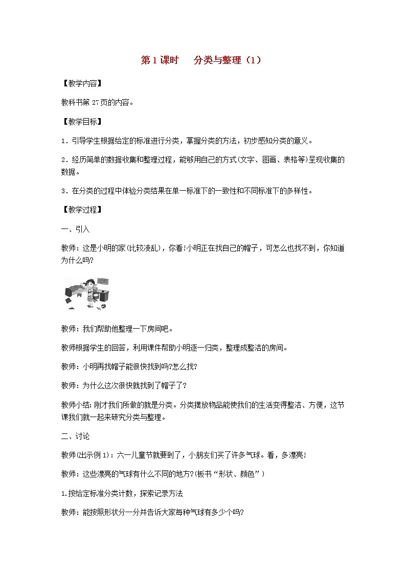 新人教版一年级数学下册第3单元分类与整理第1课时分类与整理1教案第1页