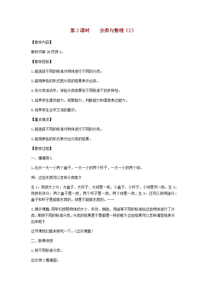新人教版一年级数学下册第3单元分类与整理第2课时分类与整理2教案01