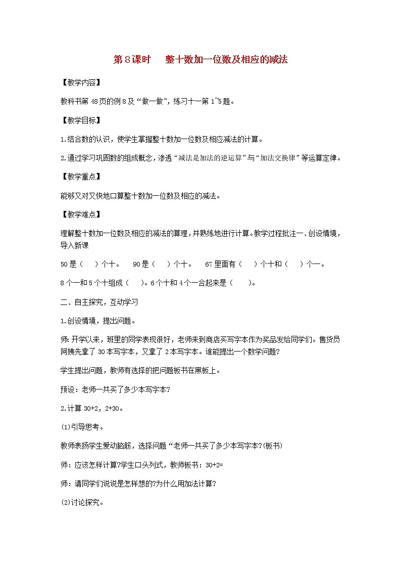 新人教版一年级数学下册第4单元100以内数的认识第8课时整十数加一位数及相应的减法教案01