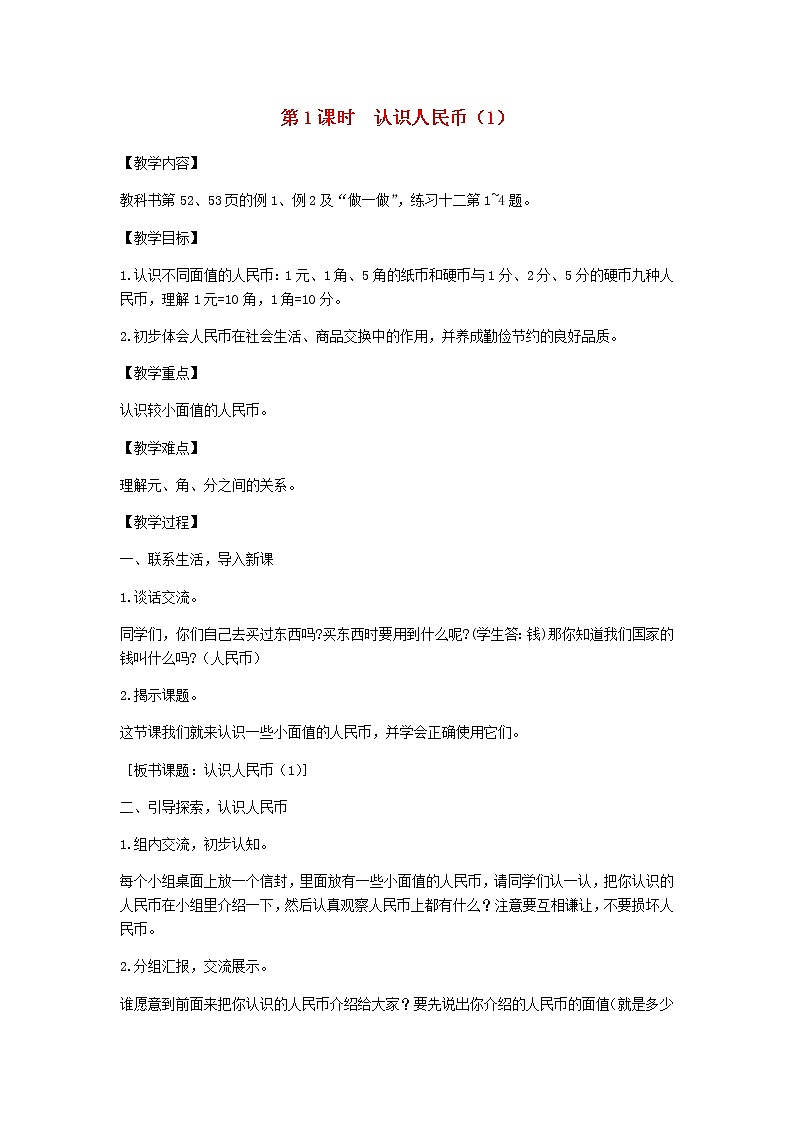 新人教版一年级数学下册第5单元认识人民币第1课时认识人民币1教案第1页