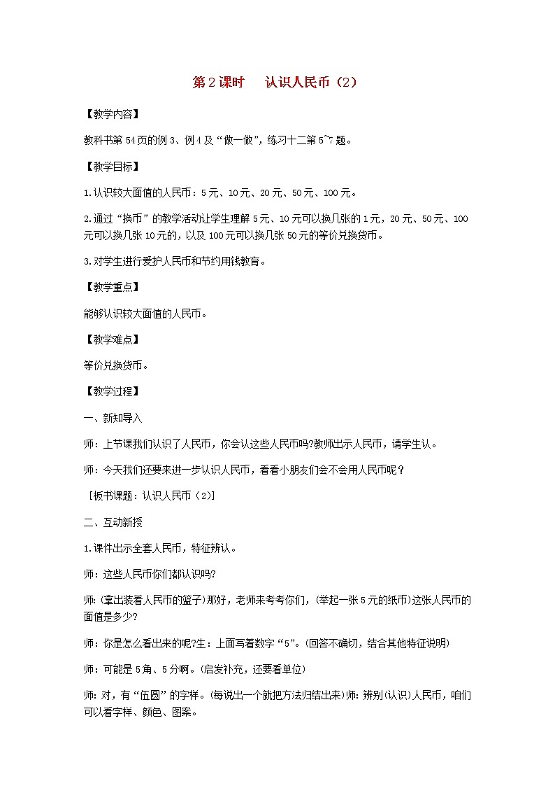 新人教版一年级数学下册第5单元认识人民币第2课时认识人民币2教案01